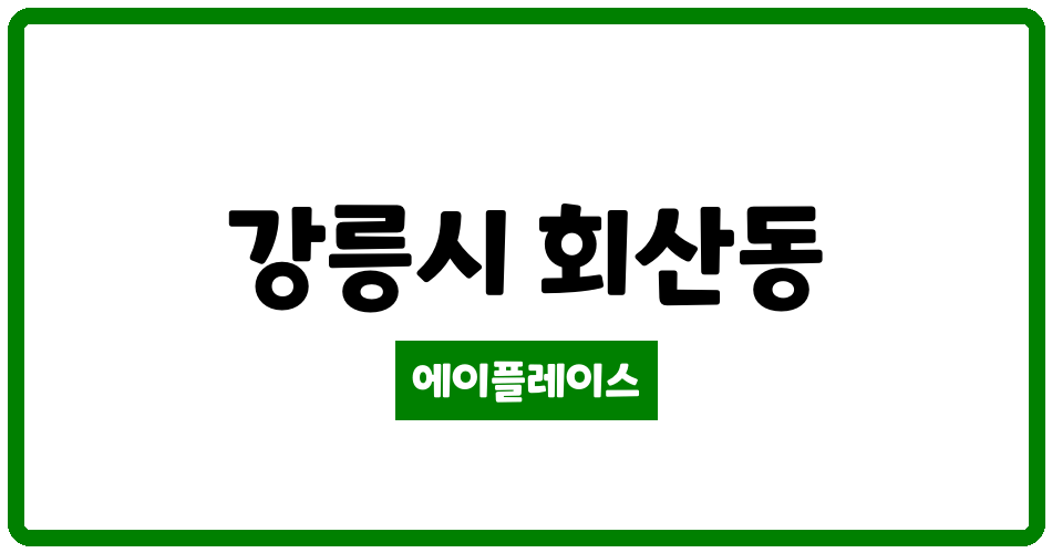 강원특별자치도 강릉시 회산동 강릉서희스타힐스리버파크아파트 관리비 조회