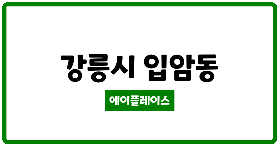 강원특별자치도 강릉시 입암동 입암2주공아파트 관리비 조회