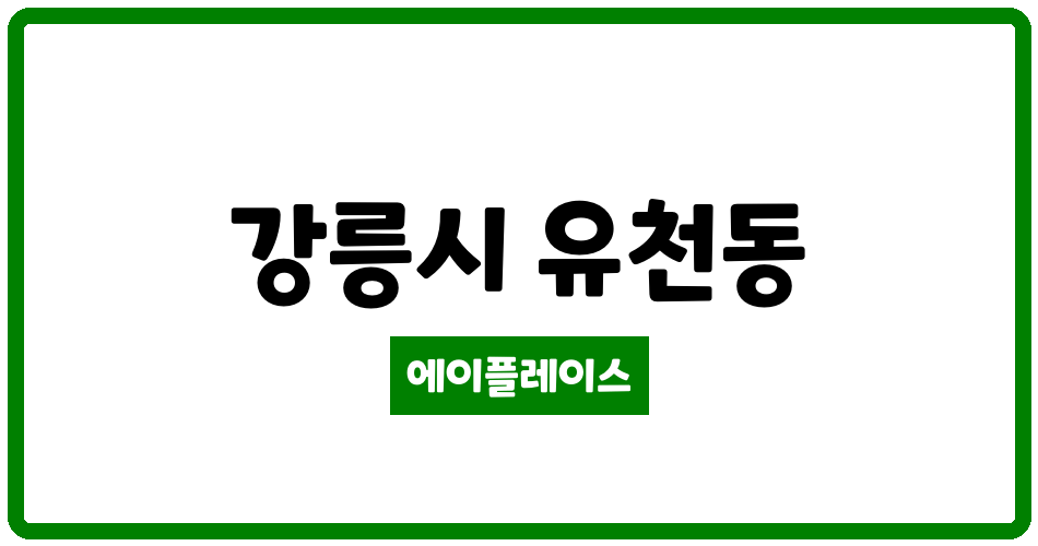 강원특별자치도 강릉시 유천동 엘에이치(LH)선수촌8단지 관리비 조회