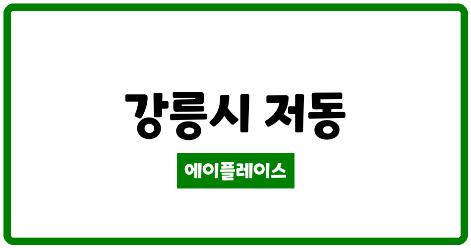 강원특별자치도 강릉시 저동 경포현대아파트 관리비 조회