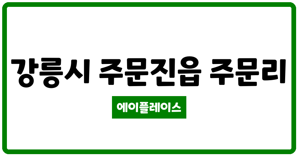 강원특별자치도 강릉시 주문진읍 주문진 풍림아이원하버뷰 관리비 조회