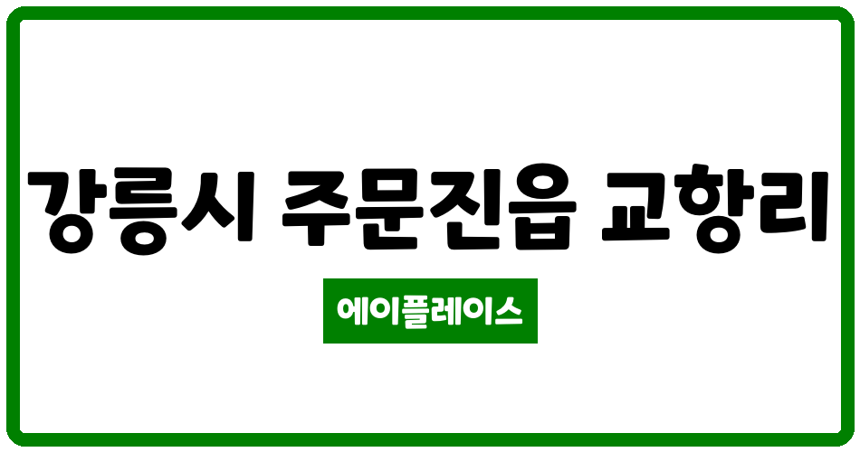 강원특별자치도 강릉시 주문진읍 교항2주공아파트 관리비 조회