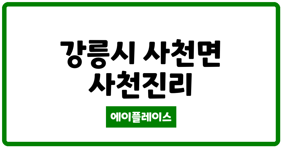 강원특별자치도 강릉시 사천면 호반베르디움 오션 관리비 조회