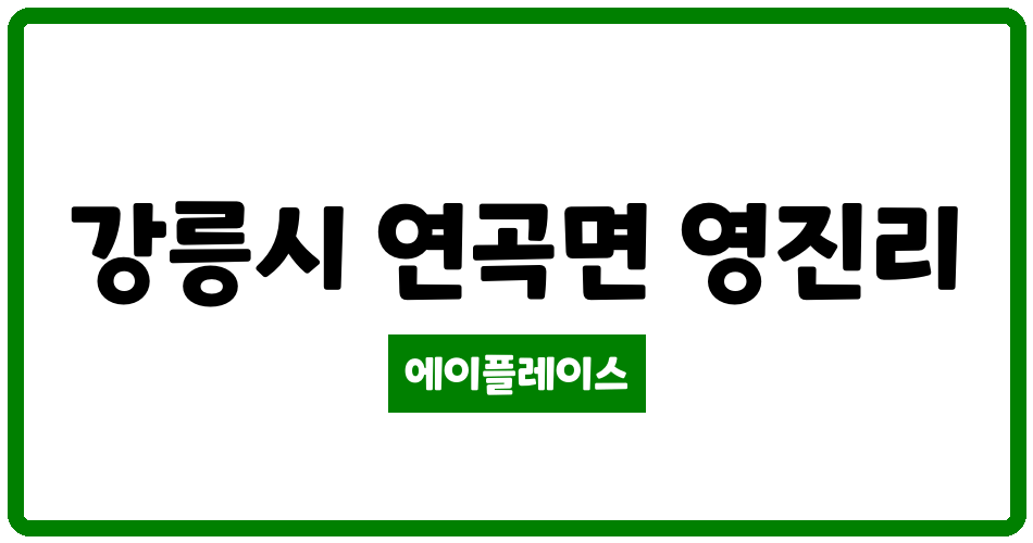 강원특별자치도 강릉시 연곡면 연곡1단지부영아파트 관리비 조회