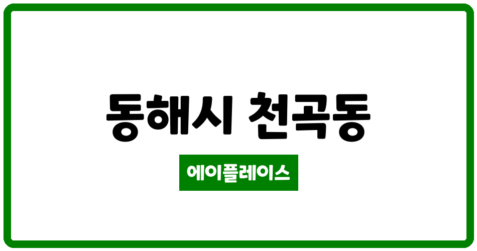 강원특별자치도 동해시 천곡동 천곡삼성아파트 관리비 조회