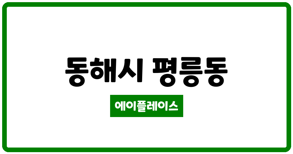 강원특별자치도 동해시 평릉동 하나리움아파트 관리비 조회