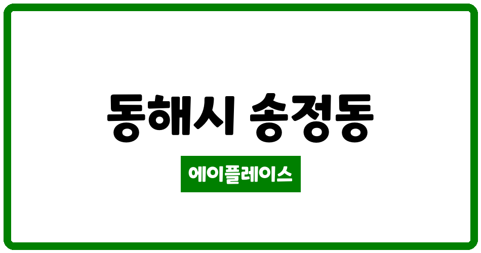 강원특별자치도 동해시 송정동 동해송정LH아파트 관리비 조회