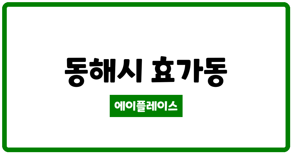 강원특별자치도 동해시 효가동 동아더프라임 1단지 관리비 조회