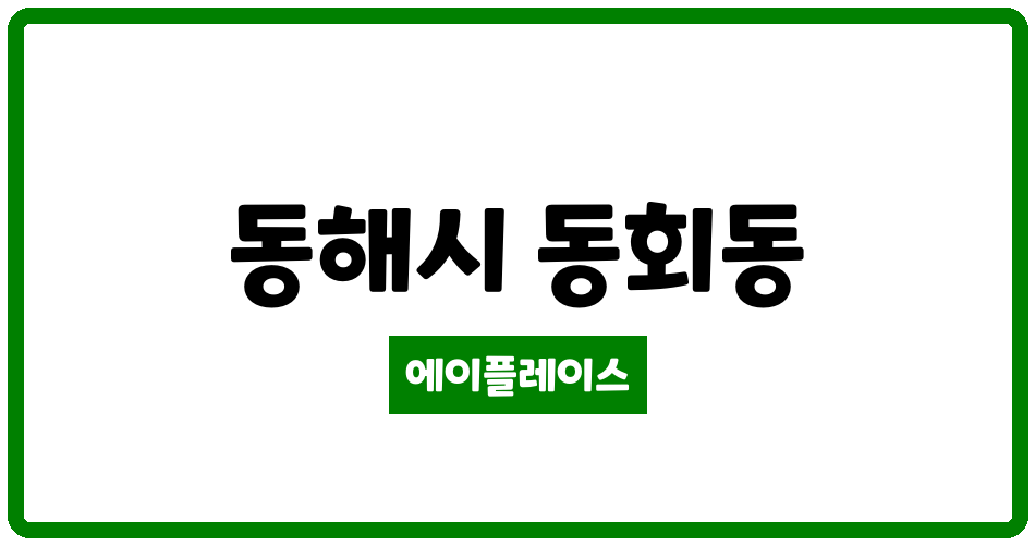 강원특별자치도 동해시 동회동 북삼하우스디아파트 관리비 조회