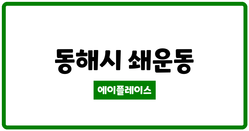 강원특별자치도 동해시 쇄운동 동해석미모닝파크 관리비 조회