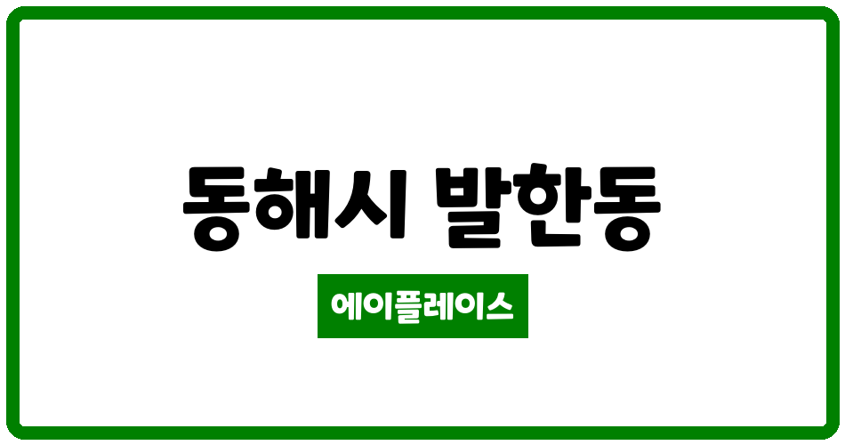 강원특별자치도 동해시 발한동 동해발한석미모닝파크 관리비 조회