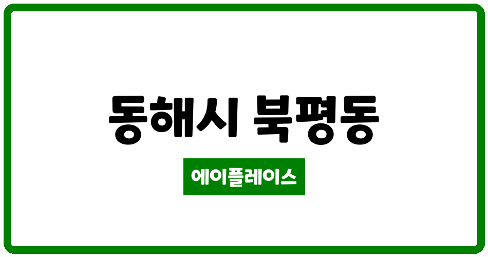 강원특별자치도 동해시 북평동 e편한세상동해아파트 관리비 조회