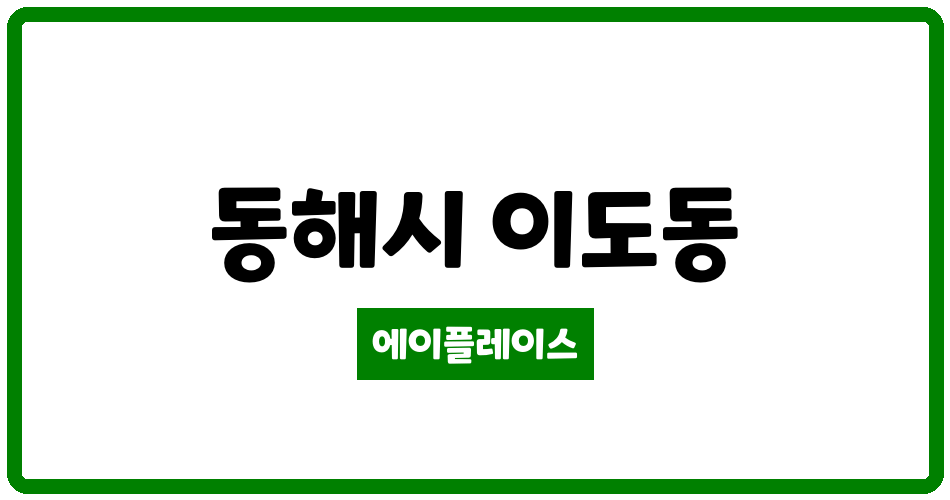 강원특별자치도 동해시 이도동 이도1주공아파트 관리비 조회