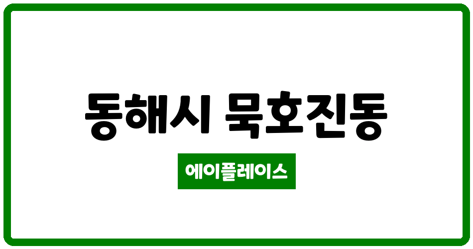 강원특별자치도 동해시 묵호진동 묵호LH아파트 관리비 조회