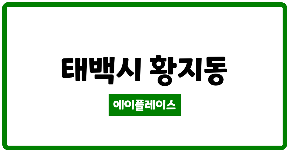 강원특별자치도 태백시 황지동 태백 포레스트 애시앙 2단지 사랑으로 부영아파트 관리비 조회