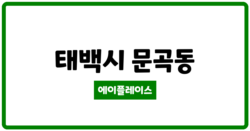 강원특별자치도 태백시 문곡동 유브리안 관리비 조회