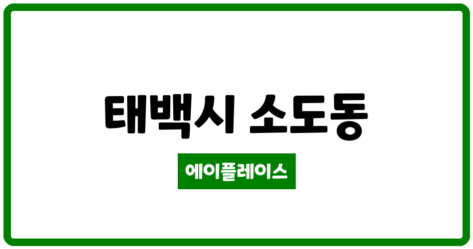 강원특별자치도 태백시 소도동 태백소도LH천년나무1단지 관리비 조회