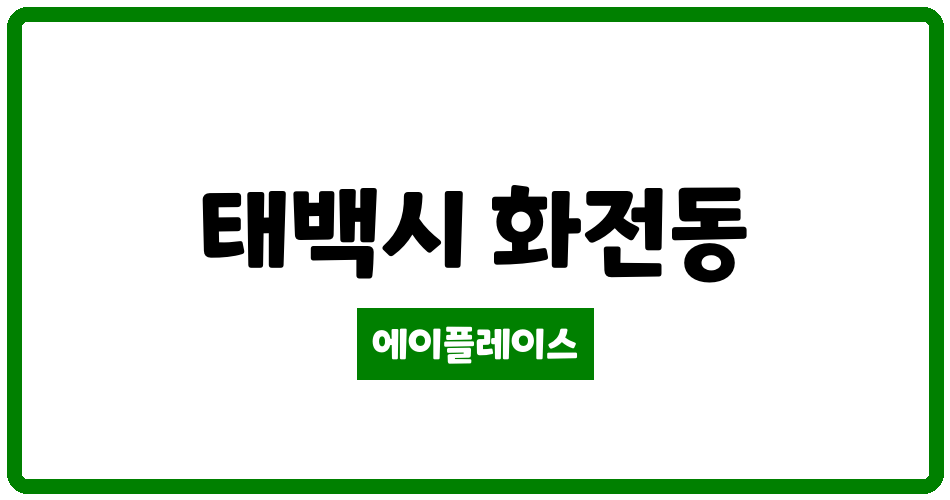 강원특별자치도 태백시 화전동 브라이튼1차아파트 관리비 조회