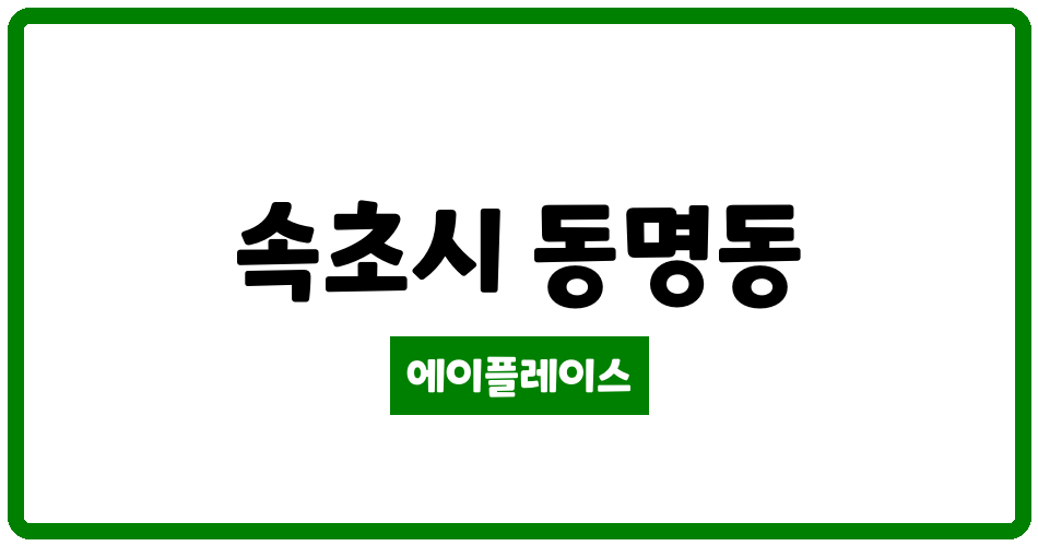 강원특별자치도 속초시 동명동 롯데캐슬인더스카이아파트 관리비 조회