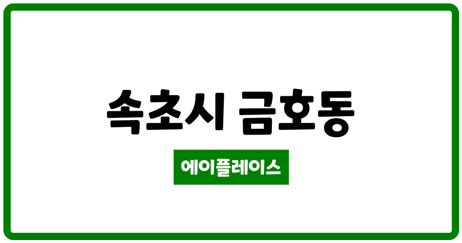 강원특별자치도 속초시 금호동 e-편한세상 아파트 관리비 조회