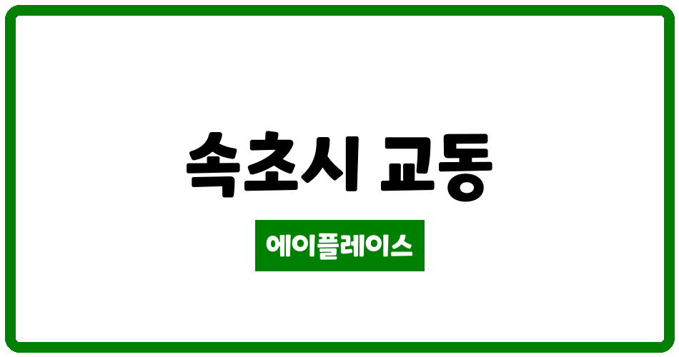 강원특별자치도 속초시 교동 주공2차아파트 입주자 대표회의 관리비 조회