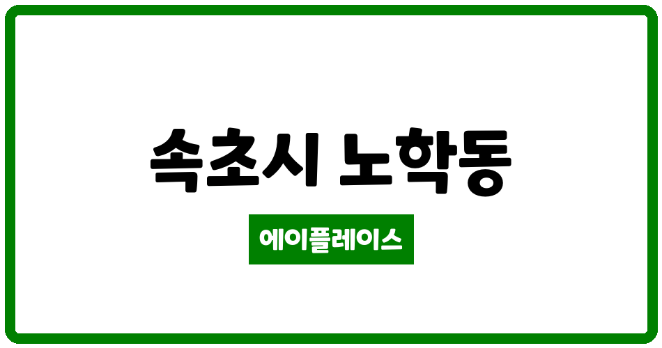 강원특별자치도 속초시 노학동 테르바움 관리비 조회