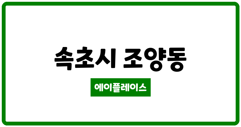 강원특별자치도 속초시 조양동 조양1주공아파트 관리비 조회