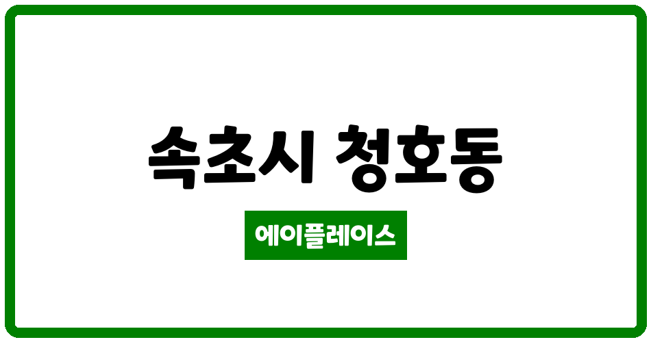 강원특별자치도 속초시 청호동 속초청호아이파크 관리비 조회