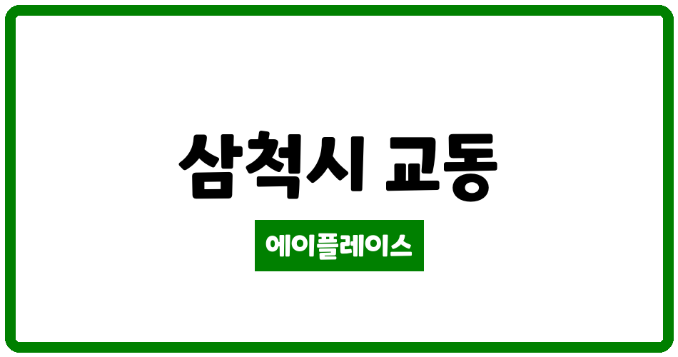 강원특별자치도 삼척시 교동 삼척코아루타워 관리비 조회