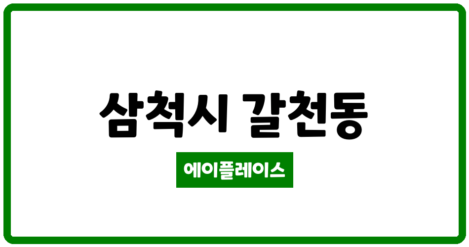 강원특별자치도 삼척시 갈천동 트루엘시그니처 관리비 조회