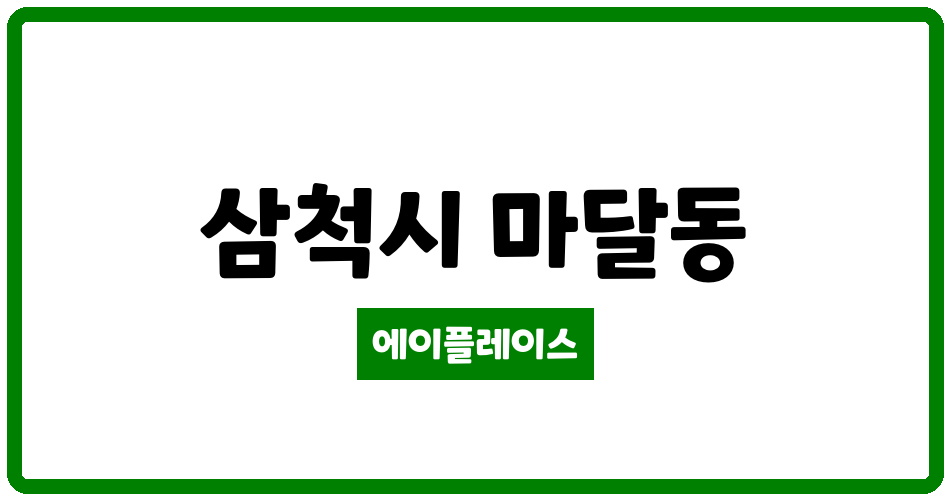 강원특별자치도 삼척시 마달동 삼척마달세영리첼아파트 관리비 조회