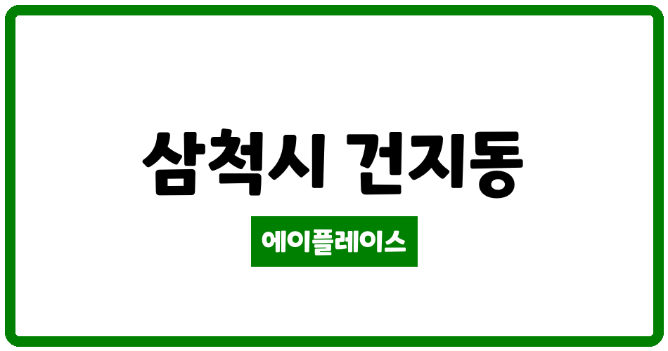 강원특별자치도 삼척시 건지동 삼척건지주공아파트 관리비 조회