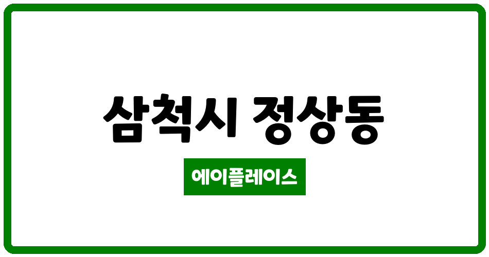 강원특별자치도 삼척시 정상동 삼척센트럴두산위브아파트 관리비 조회