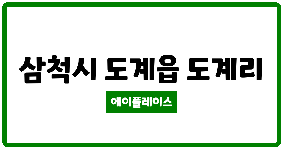 강원특별자치도 삼척시 도계읍 새롬아파트 관리비 조회