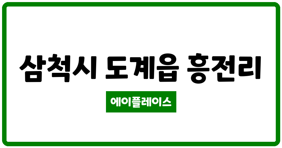 강원특별자치도 삼척시 도계읍 삼척도계주공아파트 관리비 조회