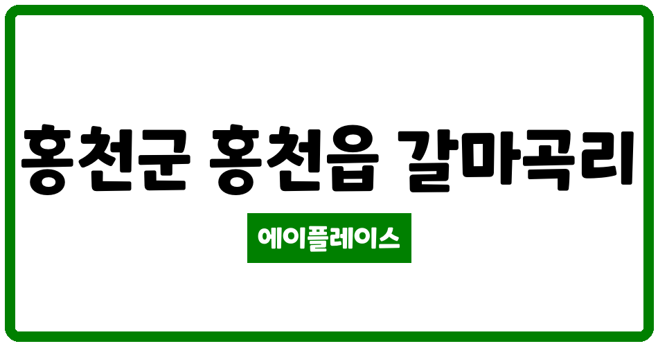 강원특별자치도 홍천군 홍천읍 홍천주공1단지아파트 관리비 조회