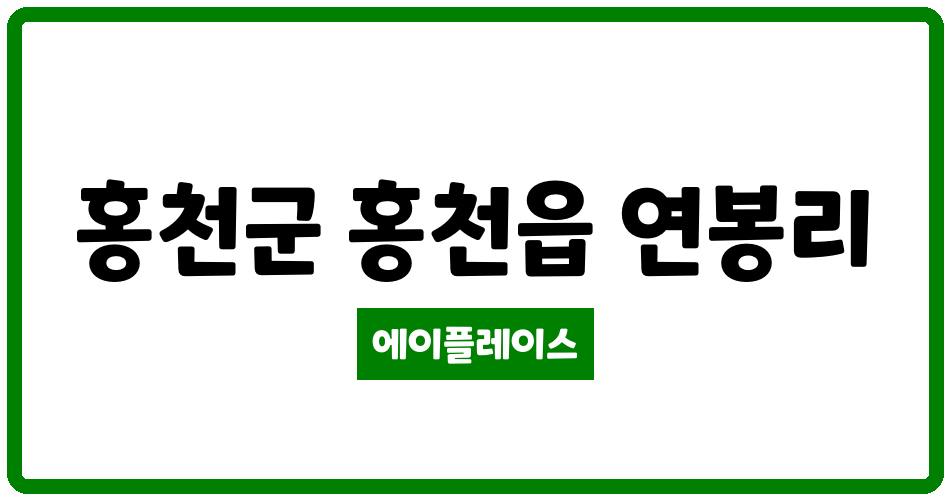 강원특별자치도 홍천군 홍천읍 홍천연봉현대아파트 관리비 조회