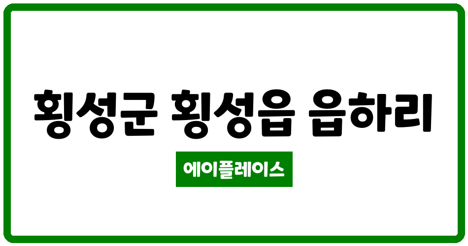 강원특별자치도 횡성군 횡성읍 횡성읍하LH 관리비 조회