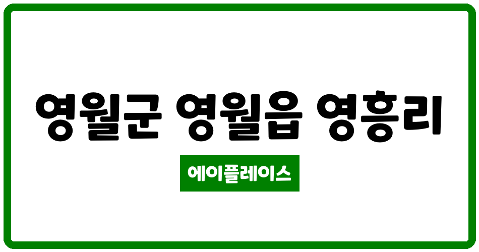 강원특별자치도 영월군 영월읍 영월코아루에듀타운 관리비 조회