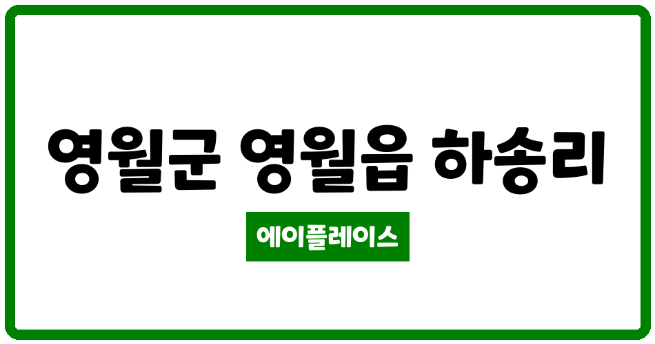 강원특별자치도 영월군 영월읍 영월하송1차주공아파트 관리비 조회