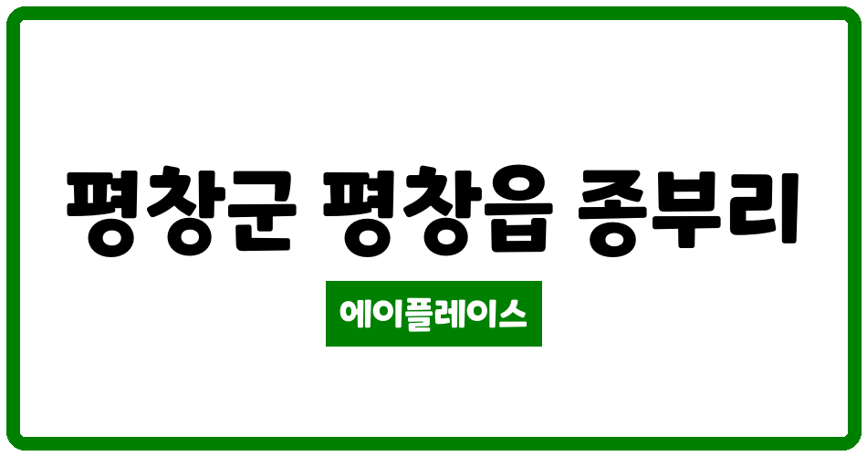 강원특별자치도 평창군 평창읍 평창종부 고령자복지주택(햇살마을) 관리비 조회