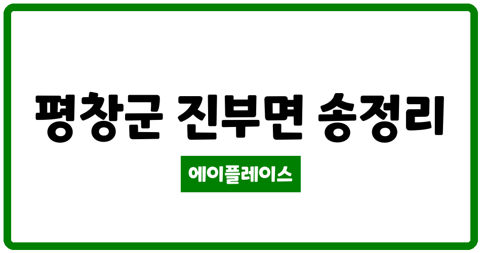 강원특별자치도 평창군 진부면 평창성원아파트 관리비 조회