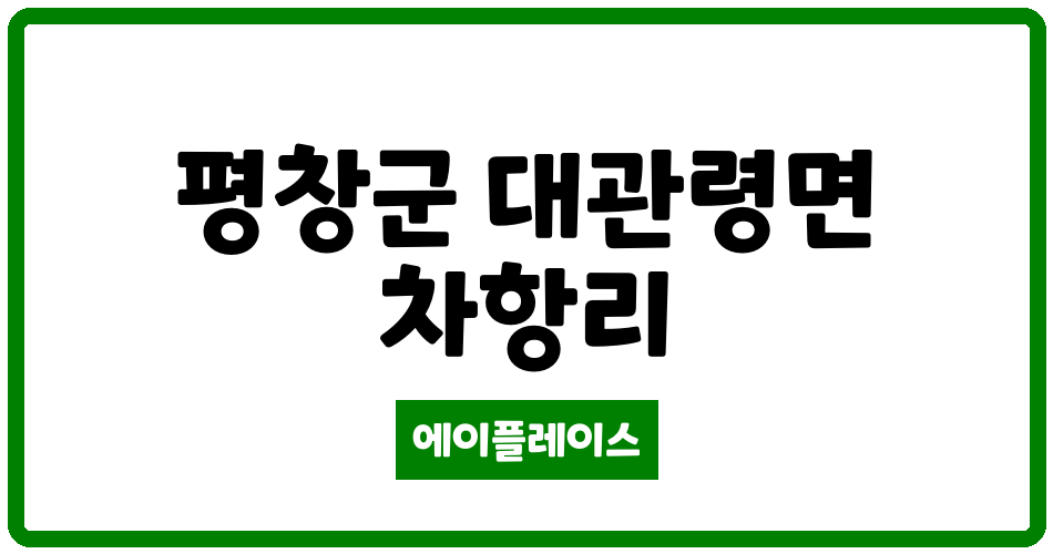 강원특별자치도 평창군 대관령면 유덕휴먼빌리지 관리비 조회