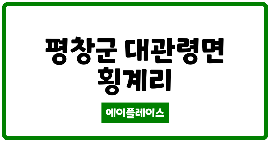 강원특별자치도 평창군 대관령면 알펜로제 관리비 조회