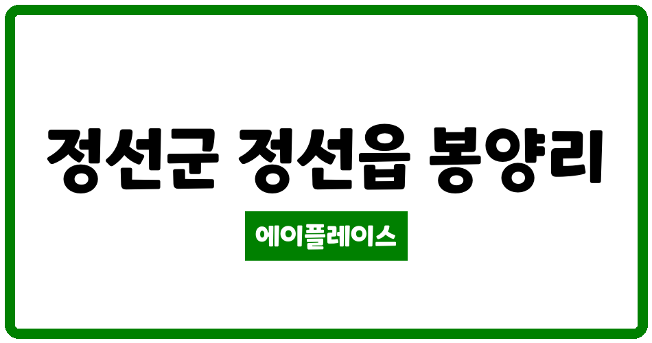 강원특별자치도 정선군 정선읍 봉양주공아파트 관리비 조회