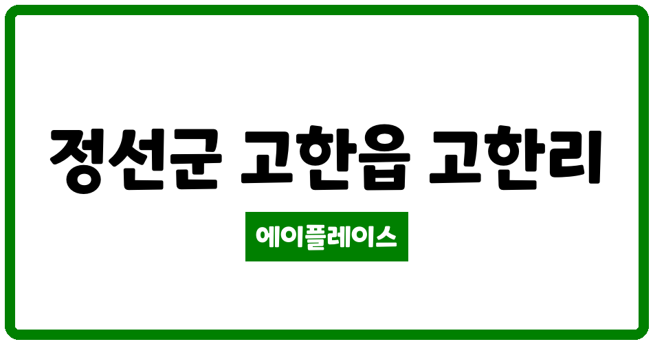 강원특별자치도 정선군 고한읍 고한행복주택아파트 관리비 조회