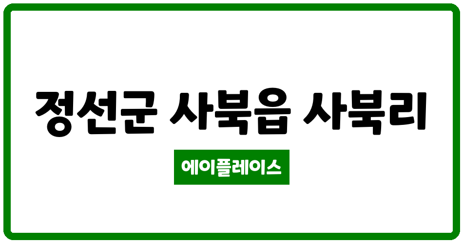 강원특별자치도 정선군 사북읍 소라파크 관리비 조회