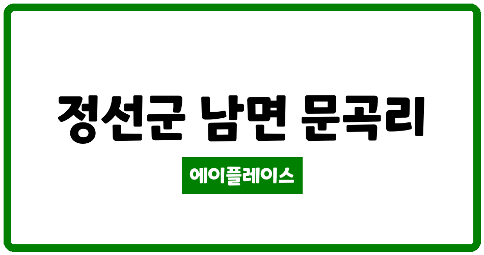 강원특별자치도 정선군 남면 정선수려안 관리비 조회