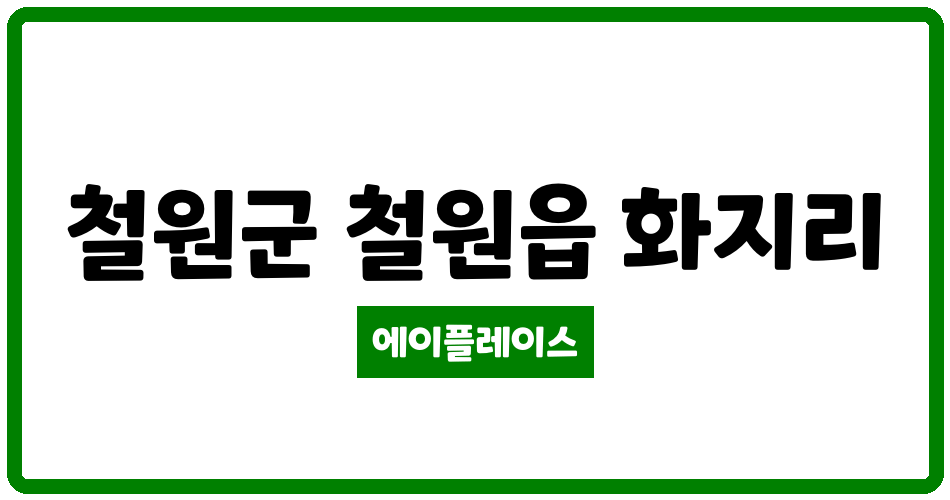 강원특별자치도 철원군 철원읍 철원석미모닝파크2차아파트 관리비 조회