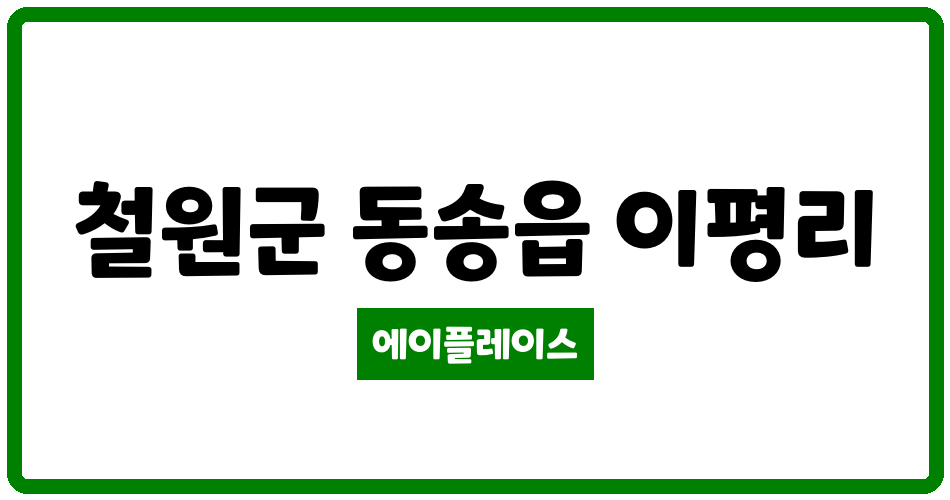 강원특별자치도 철원군 동송읍 동송금강아미움 관리비 조회